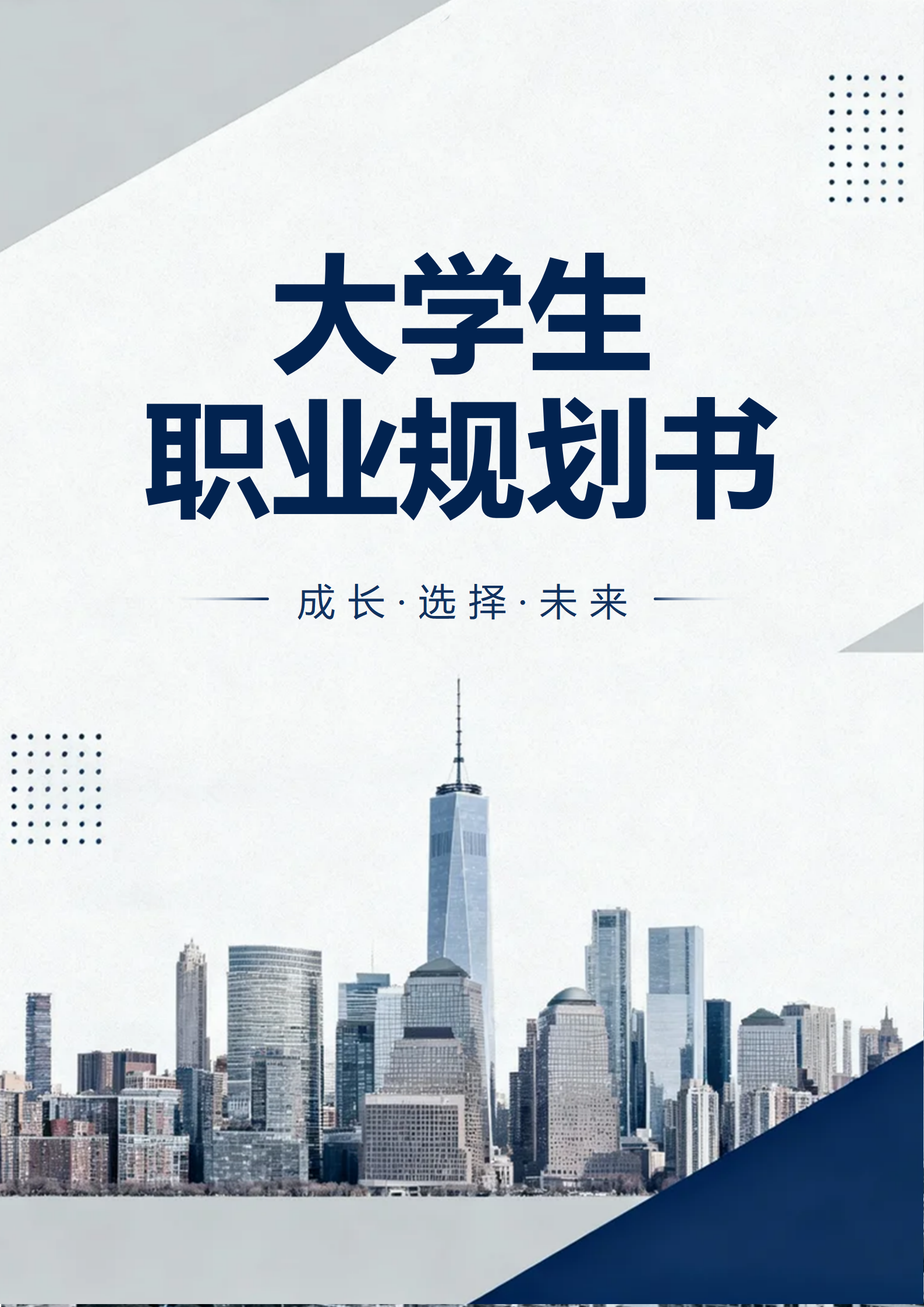 蓝色实景商务风工商管理专业大学生职业规划