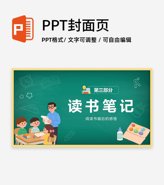 黑板风读书笔记连接页PPT单页