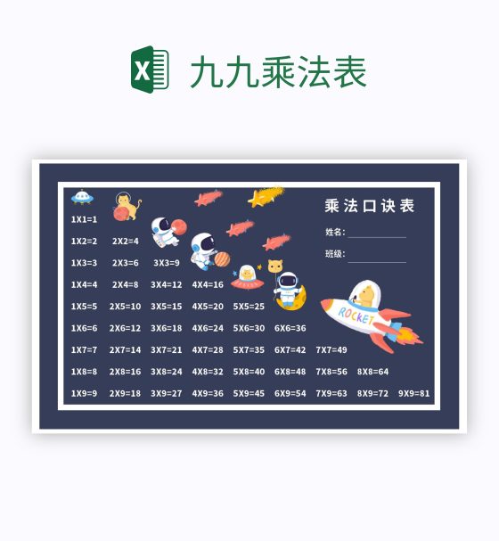九九乘法表excel模板