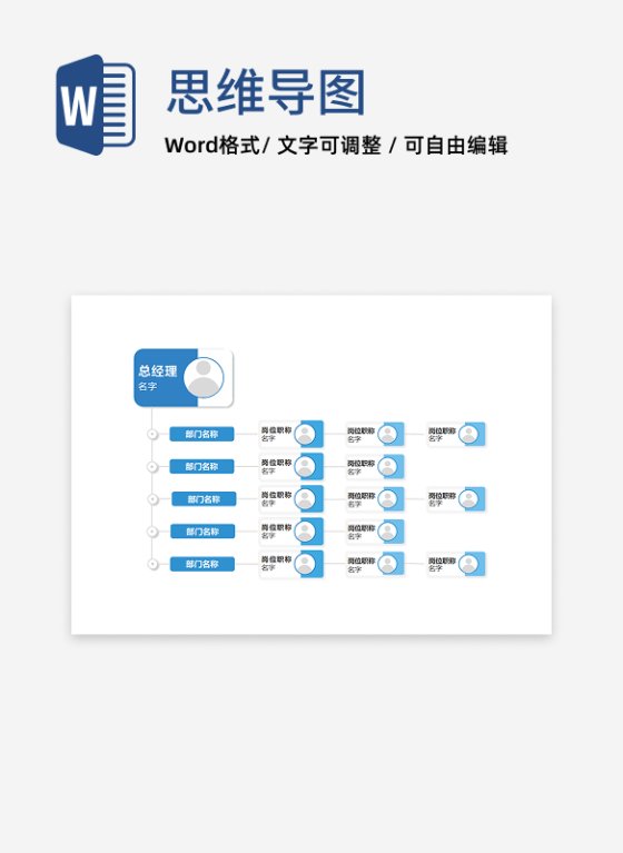 组织架构-蓝色组合形状横版组织结构图word模板