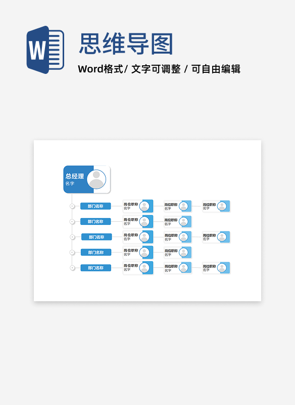 组织架构-蓝色组合形状横版组织结构图word模板