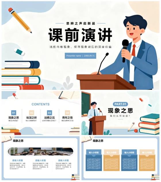 扁平插画简约风大学生通用课前演讲PPT模板