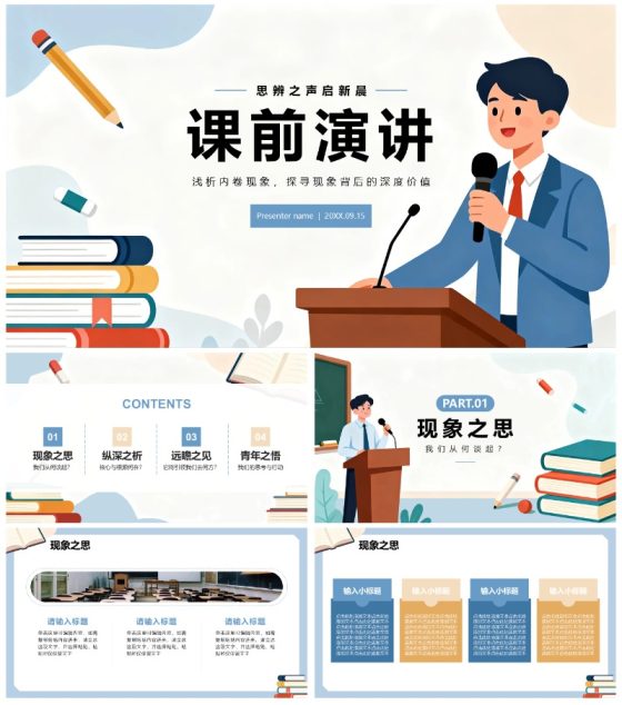 扁平插画简约风大学生通用课前演讲PPT模板