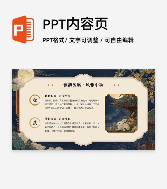 黄色鎏金国风中秋节传统文化介绍PPT单页