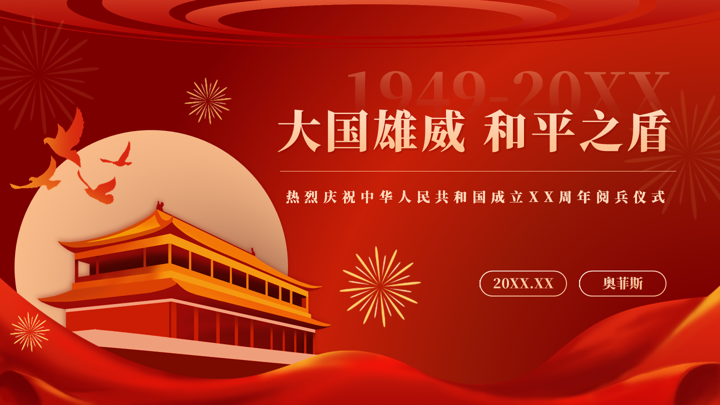 红色中国风党政阅兵PPT单页
