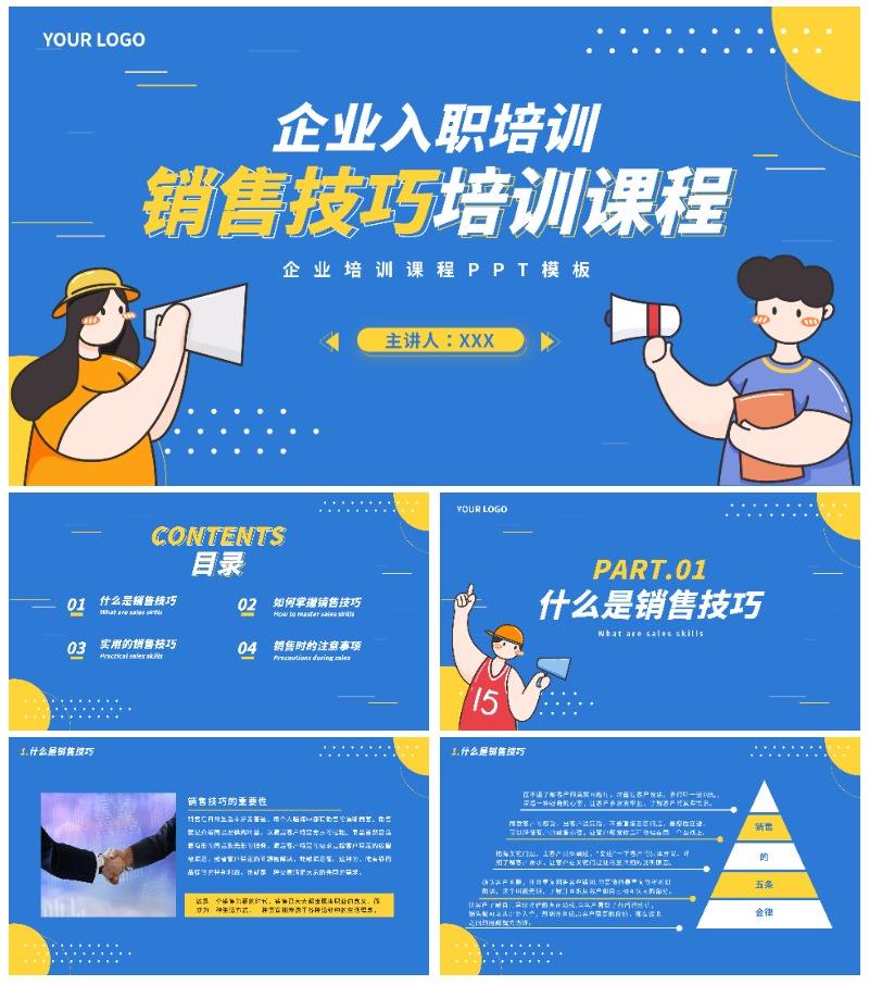 蓝色卡通企业销售培训PPT模板