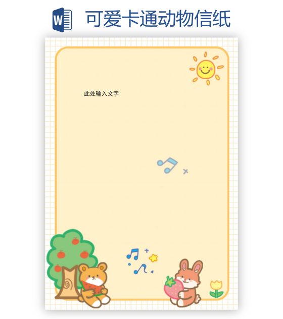 可爱卡通动物信纸word模板