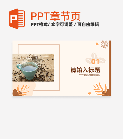 暖色插画大学生咖啡馆创业计划书章节页PPT模板