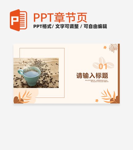 暖色插画大学生咖啡馆创业计划书章节页PPT模板
