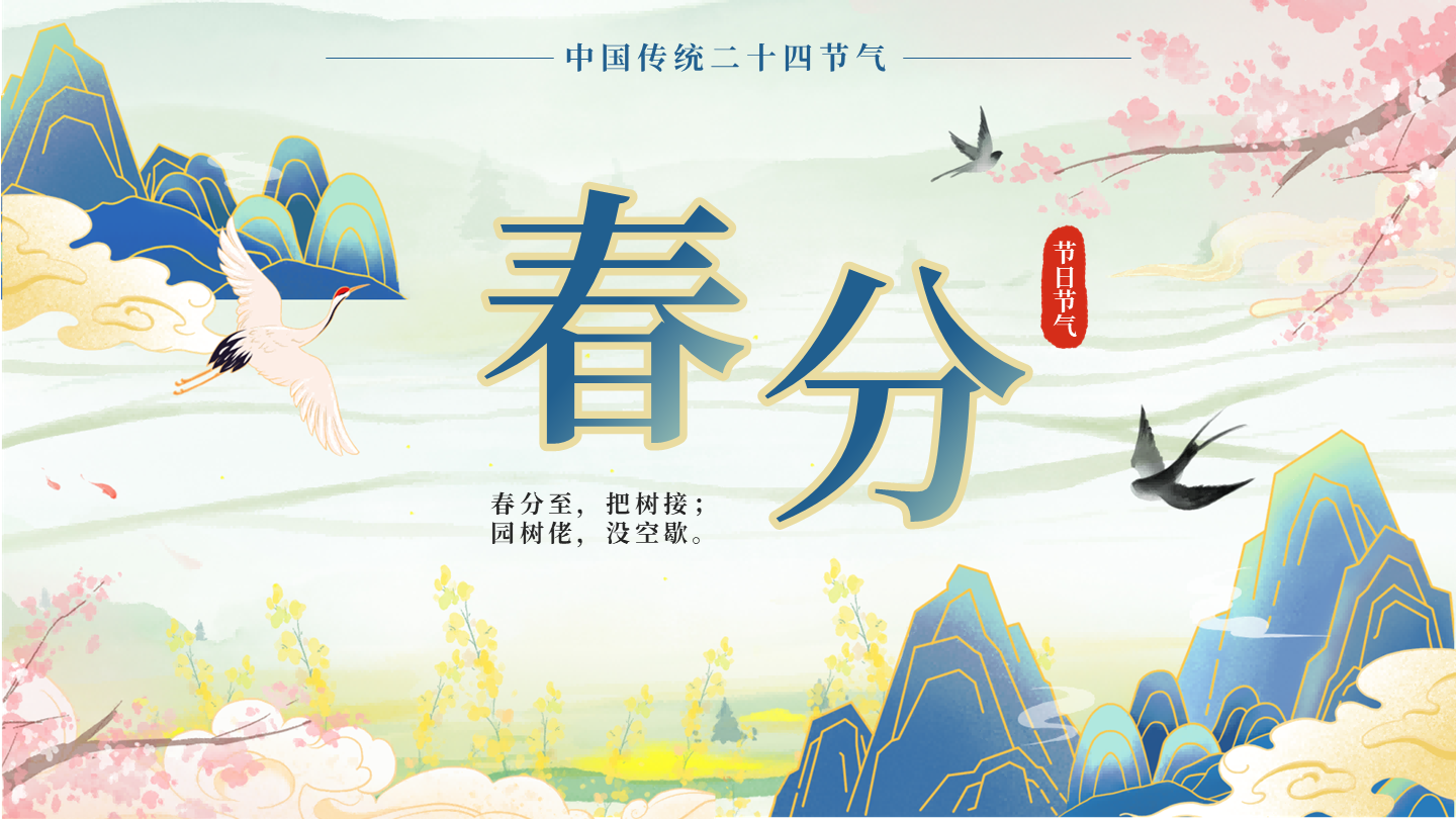 绿色古风二十四节气立春分气科普活动封面PPT单页