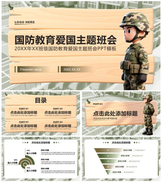 绿色3D风国防教育爱国主题班会课件PPT模板