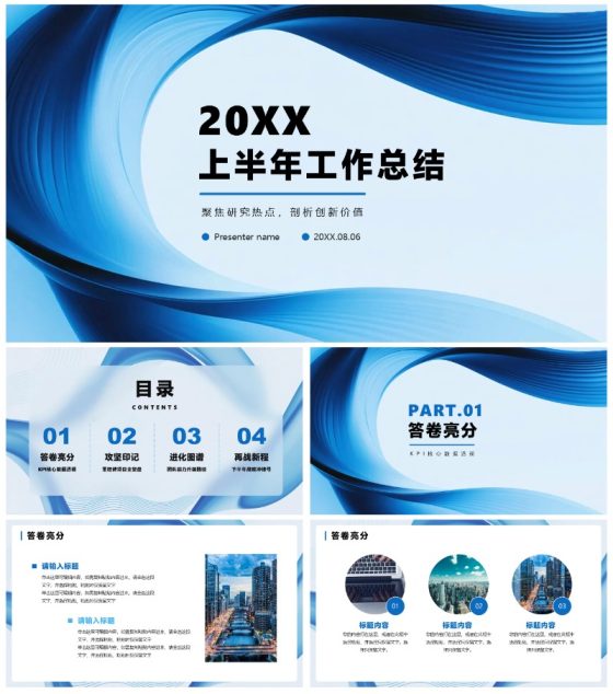 蓝色简约流体商务风半年度工作总结通用PPT模板