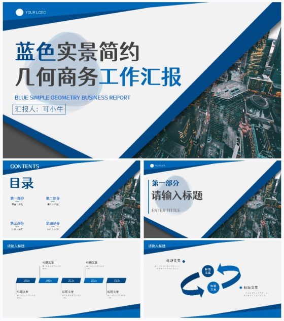 蓝色实景简约几何工作汇报PPT模板