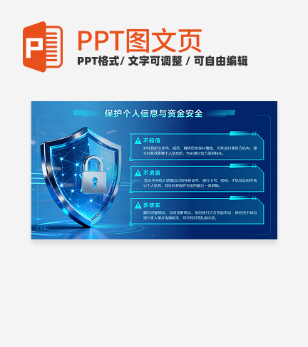 蓝色科技风安全盾牌反诈科普PPT单页