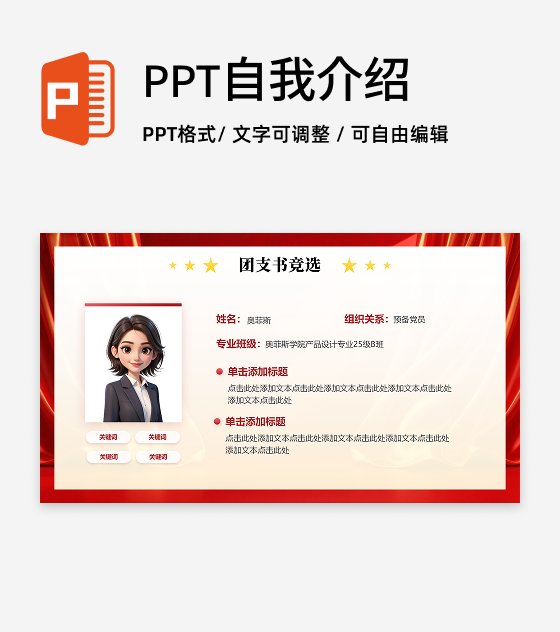 红绸党政风简约团支书竞选自我介绍演讲汇报PPT单页