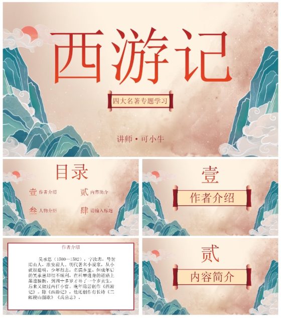 初中名著西游记课件PPT模板