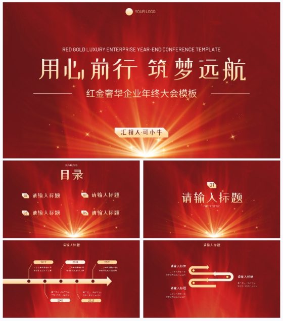 红金奢华现代感企业会议PPT模板