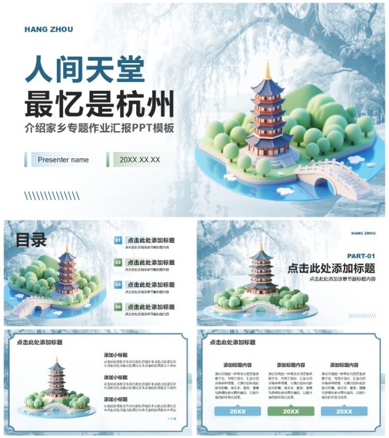 蓝绿色小清新风杭州主题家乡介绍作业汇报PPT模板