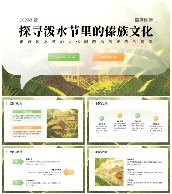 绿色简约风傣族泼水节文化习俗解读PPT模板
