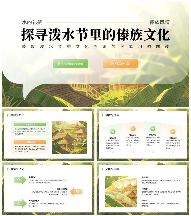 绿色简约风傣族泼水节文化习俗解读PPT模板