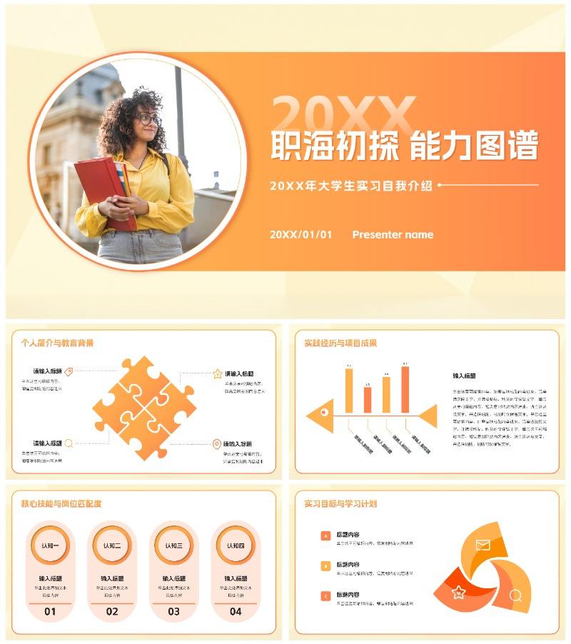 橙黄色渐变大学生实习自我介绍PPT模板