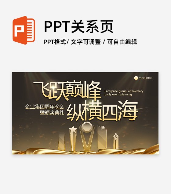 黑金商务风颁奖典礼PPT单页