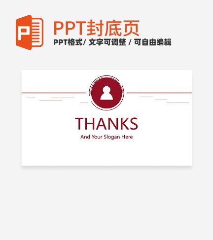 封底页-红色简约岗位竞聘封底页PPT模板