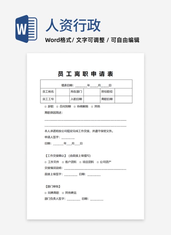 员工离职申请表人事申请