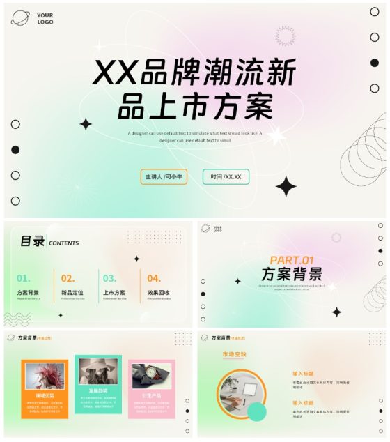 极简渐变弥散潮流新品上市方案PPT模板