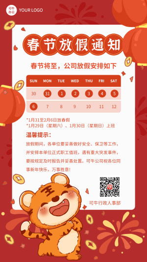 节日海报-寅虎贺新春放假通知