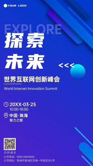 世界互联网创新峰会海报