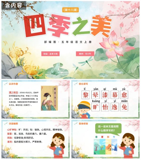 部编版语文五年级上册四季之美课件PPT模板