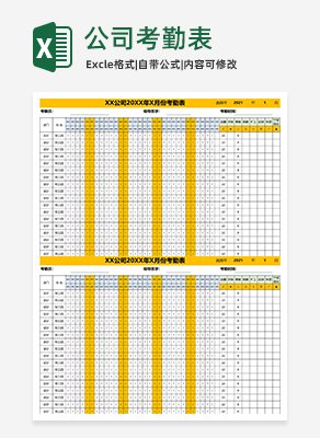 公司考勤表excel模板
