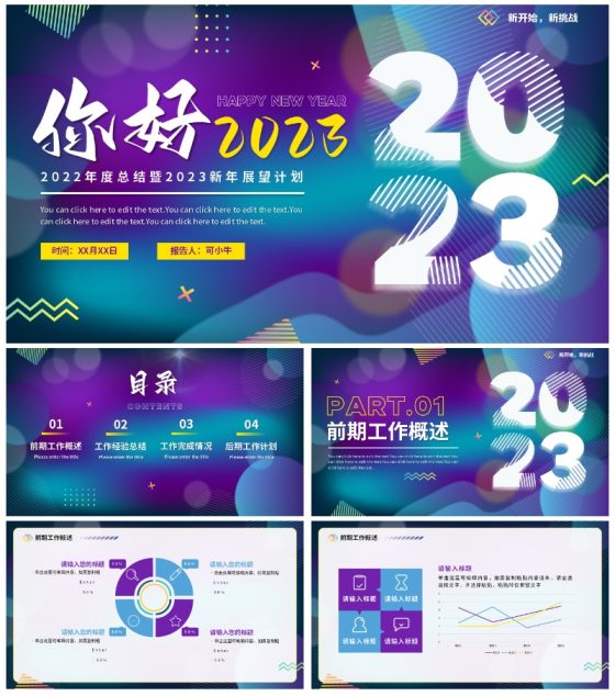 渐变科技你好2023年度述职新年工作计划PPT模板