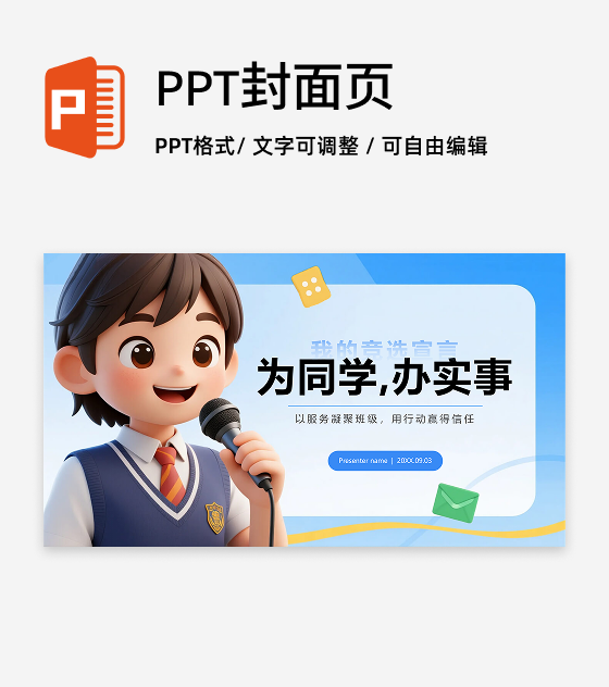封面页-蓝色清新3D风学生班干部竞选PPT单页