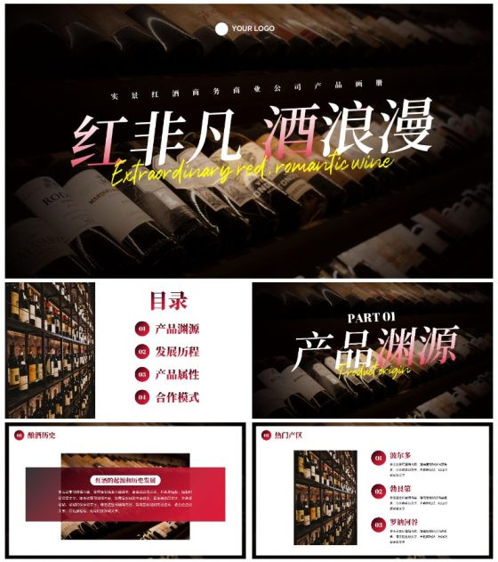 实景红酒商务商业公司产品画册PPT模板
