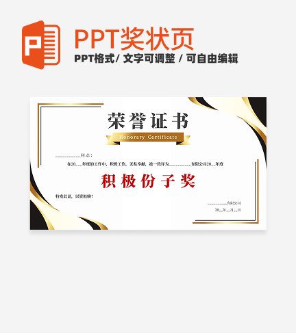 奖状-蓝金色商务风积极份子奖PPT单页