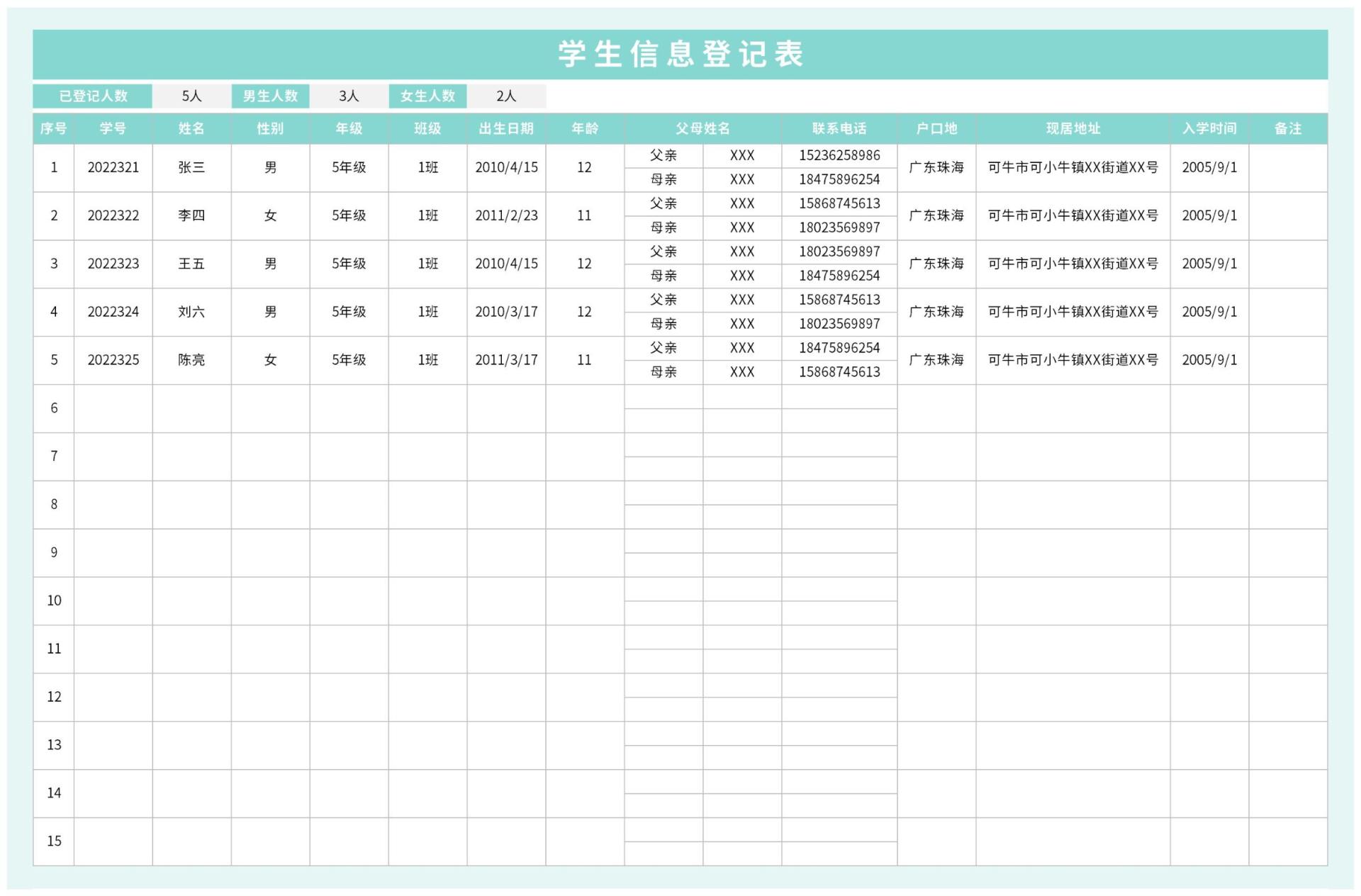 学生信息登记表excel模板