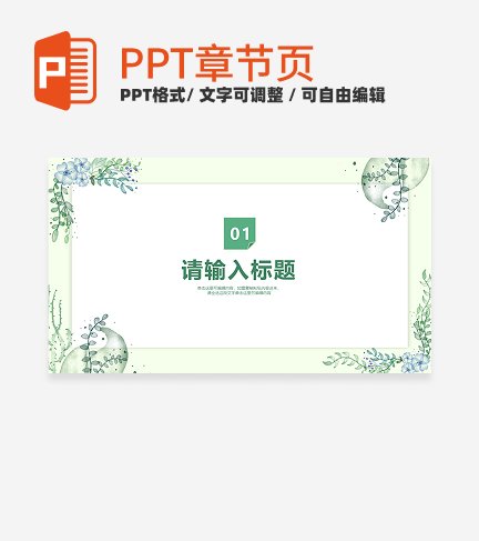 绿色植物小清新风汇报演讲通用章节页PPT模板