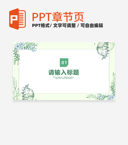 绿色植物小清新风汇报演讲通用章节页PPT模板