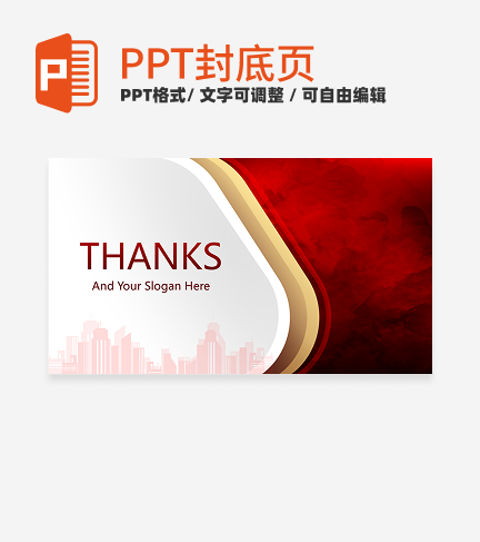 结束页-红色简约商务风渐变汇报通用结束页PPT模板