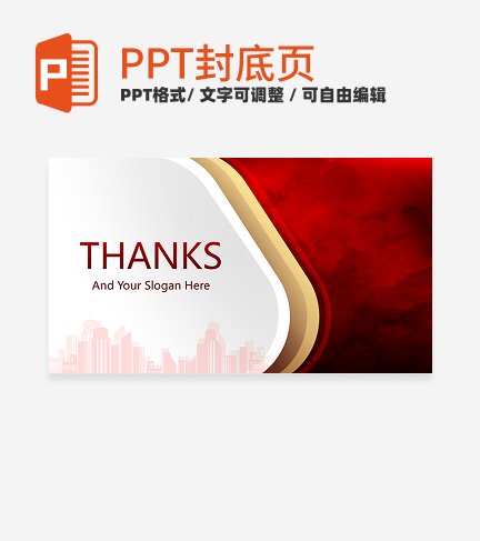 结束页-红色简约商务风渐变汇报通用结束页PPT模板