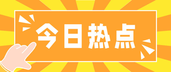 黄橙扁平今日热点公众号头图