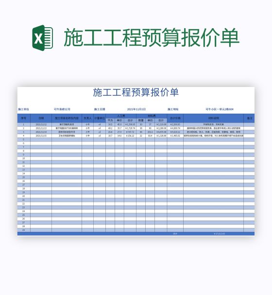 施工工程预算报价单excel模板