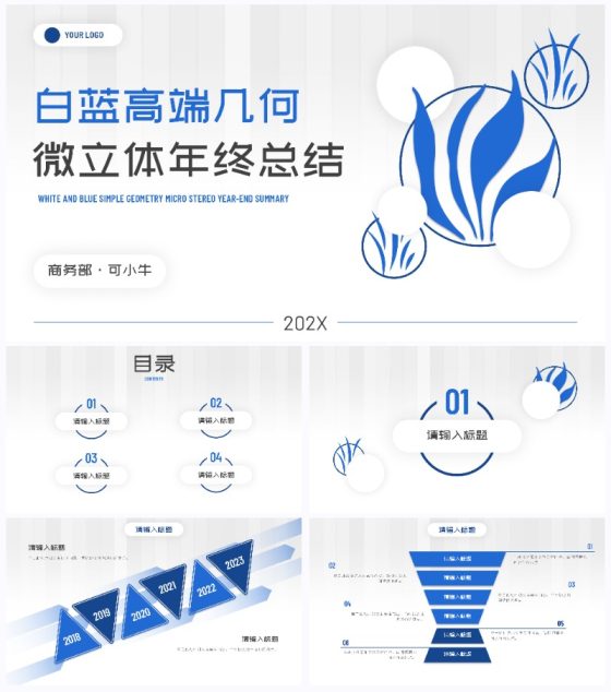 白蓝高端几何微立体总结PPT模板