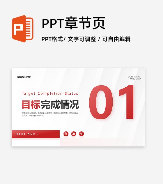 章节页-红色商务风企业项目总结汇报PPT单页