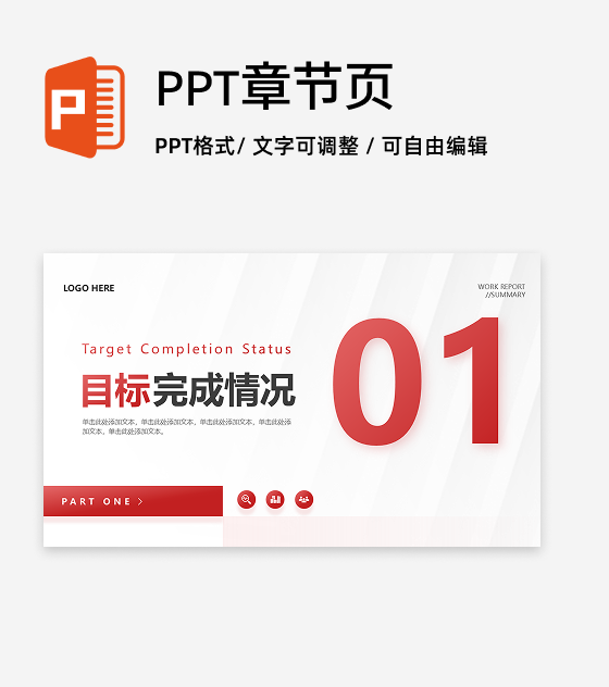 章节页-红色商务风企业项目总结汇报PPT单页