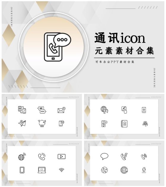通讯icon元素素材合集PPT模板