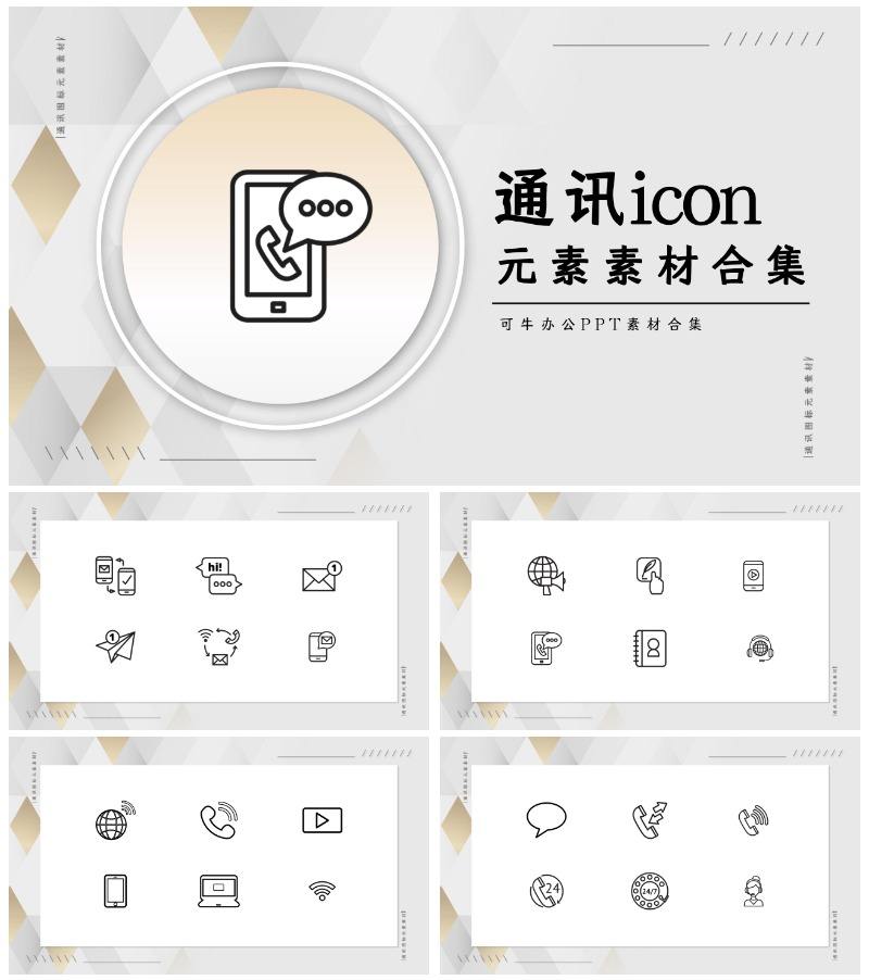 通讯icon元素素材合集PPT模板