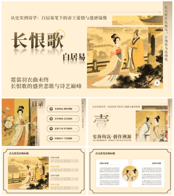 棕黄色中国风长恨歌教学课件PPT模板